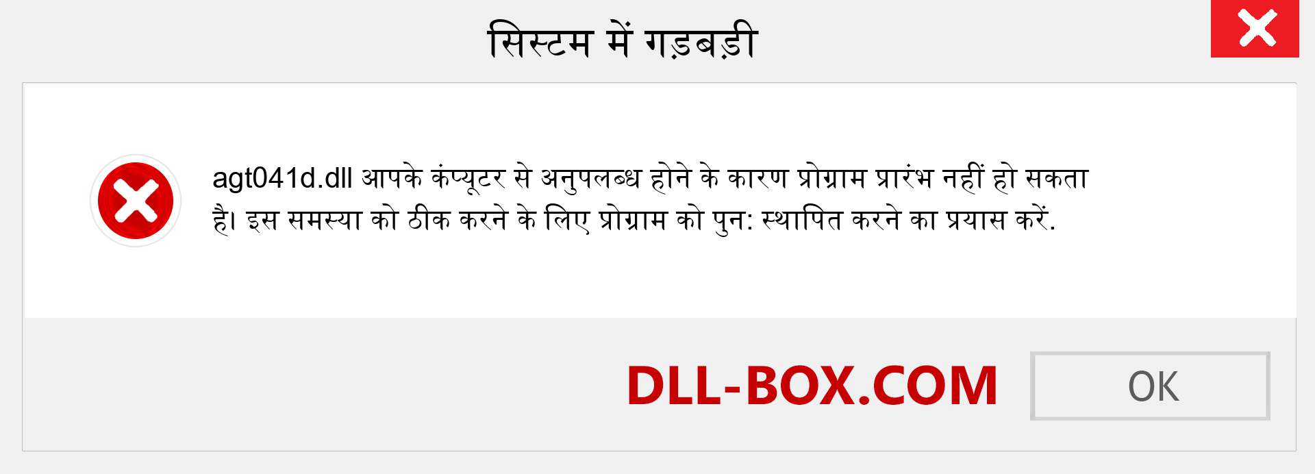 agt041d.dll फ़ाइल गुम है?. विंडोज 7, 8, 10 के लिए डाउनलोड करें - विंडोज, फोटो, इमेज पर agt041d dll मिसिंग एरर को ठीक करें